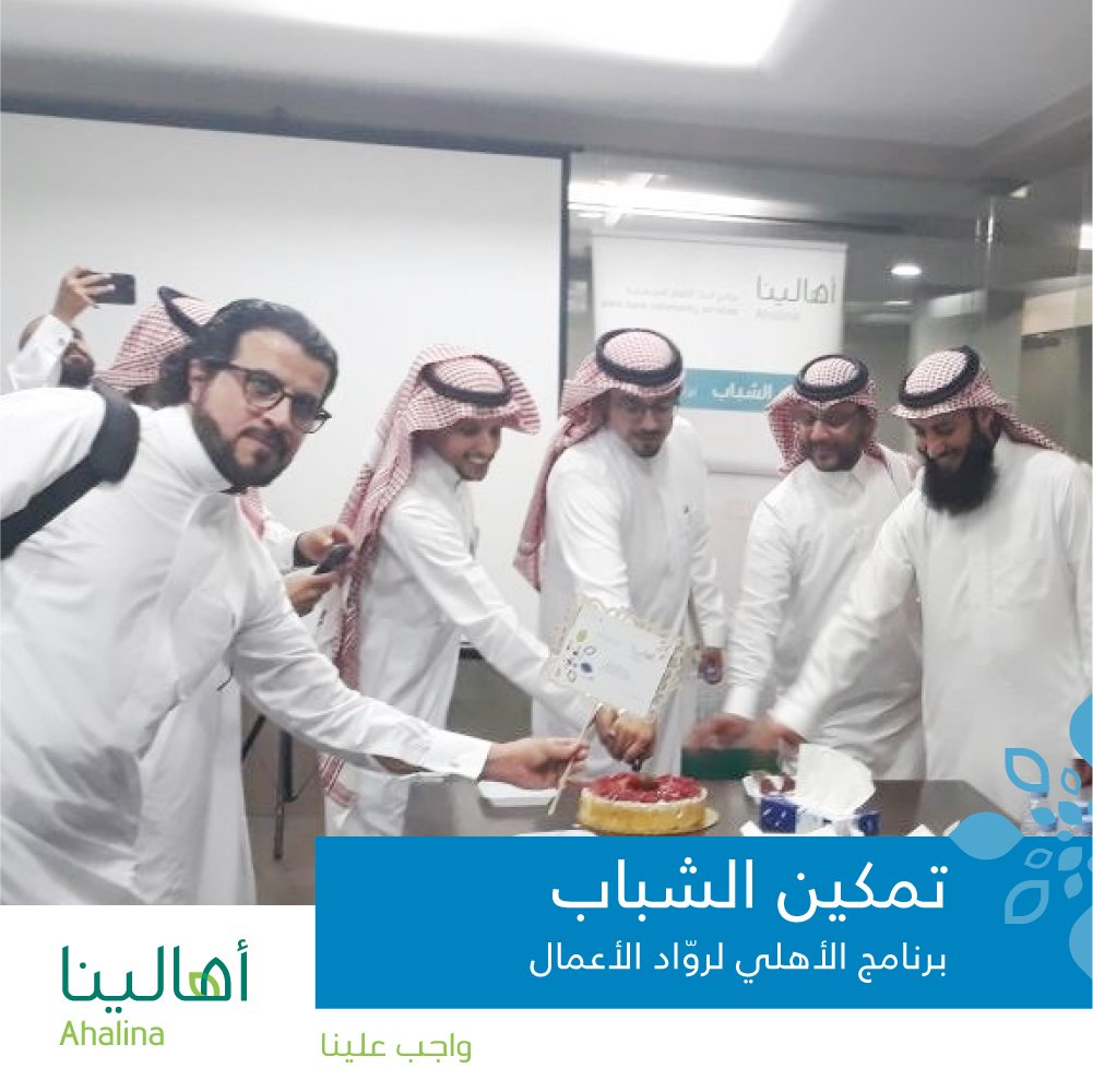 AhalinaSNB's tweet photo. الحفل الختامي لبرنامج الأهلي لتدريب رواد الأعمال (دورة كيف تبدأ مشروعك الصغير) وتكريم المشاريع المُشاركة التي تميّزت بالنجاح
#أهالينا
#واجب_علينا
#مسؤولية_مجتمعية https://t.co/Msx7DTBq6S