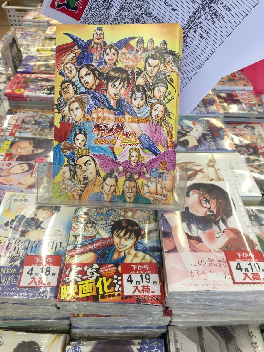 アニメイトフジグラン東広島 على تويتر 書籍コーナー情報 本日 キングダム 50 巻 ヤングジャンプコミックス 入荷いたしましたグラン ただいま キングダム 50巻発売記念フェア も開催中 アニメイトの店頭では キングダム 愛読の書 入門書を無料配布