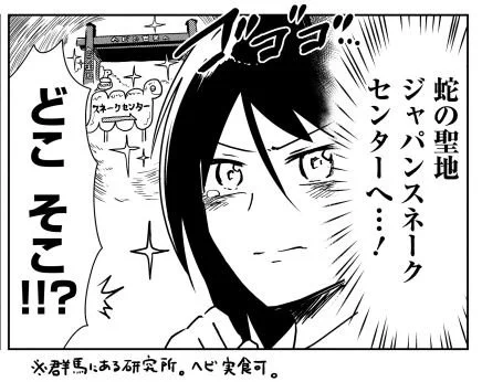 ついに念願のスネークセンターにいくぞ 