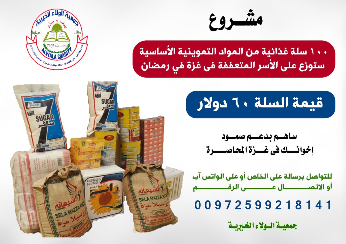 عاجل إلى أهل الخير 
مشروع 100 سلة غذائية من المواد التموينية الأساسية ستوزع على الأسر المتعففة فى غزة
قيمة السلة60 دولار
ساهم بدعم صمود اخوانك فى غزة المحاصرة 
📬للمساهمة 
 للتواصل عبر رسائل الخاص او على الواتس آب أو الاتصال على الرقم : 00972599218141
#شارك #ساهم