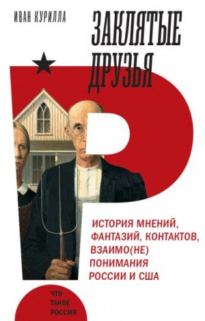 «Заклятые друзья»: Как Россия и США влияют друг на друга #RethinkingRussia rethinkingrussia.ru/2018/04/%D0%BA…