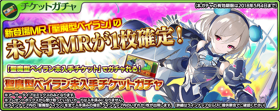 乖離性ミリオンアーサー公式運営 4月27日12 59まで アプリ版にて特定のクリスタルを購入頂くと 新登場騎士カード 聖魔型ベイラン の未入手mrが出現するガチャチケットをプレゼント 4月23日16時より再度 チケットを獲得可能です 詳細はお知らせを