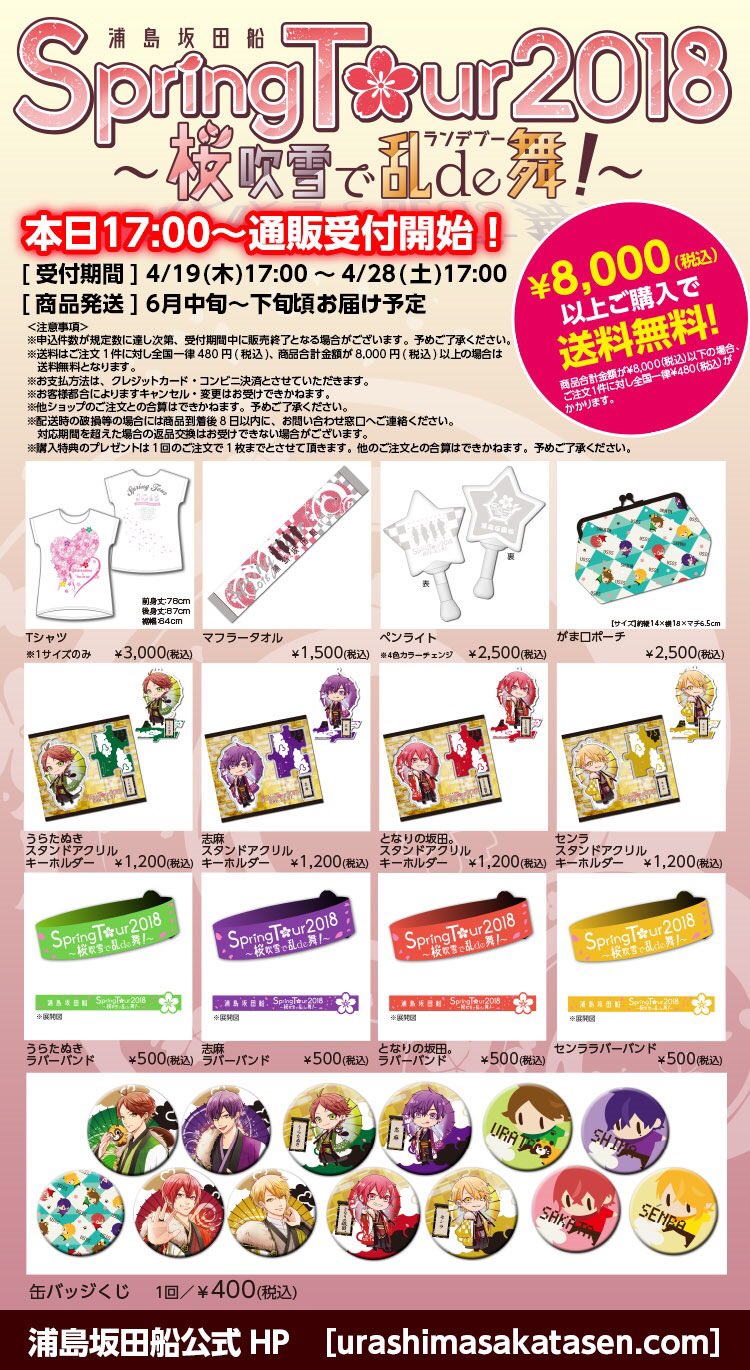 浦島坂田船公式 浦島坂田船春ツアー公式グッズ通販開始 受付期間 4 19 木 17時 4 28 土 17時 5 000 税込 以上購入でショッピングバッグをプレゼント 8 000 税込 以上購入で送料無料になります 販売可能数に限りがある商品もありますので お 浦島坂田船公式 浦島坂田船春ツアー公式グッズ通販開始 受付期間 4 19 木 17時 4 28 土 17時 5 000 税込 以上購入でショッピングバッグをプレゼント 8 000 税込 以上購入で送料無料になります 販売可能数に限りがある商品もありますので お