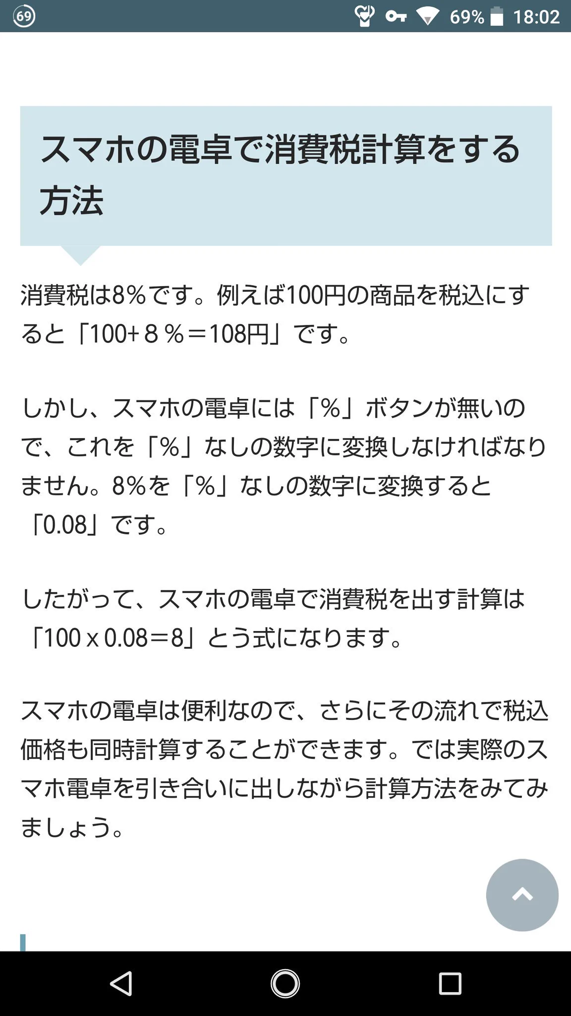 意外と知らない人が多い？スマホの電卓で消費税を計算する方法ｗｗｗ