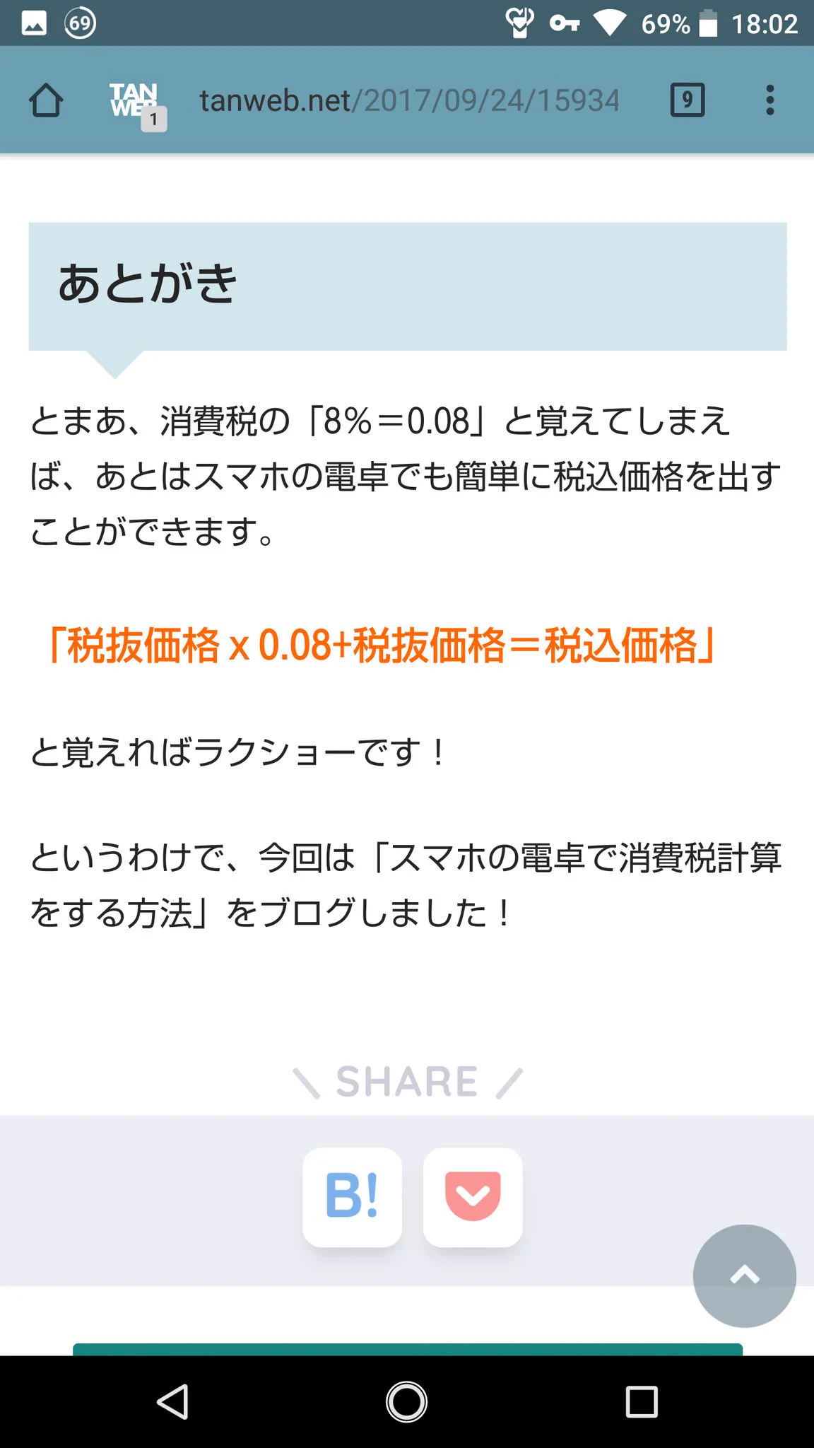 意外と知らない人が多い？スマホの電卓で消費税を計算する方法ｗｗｗ