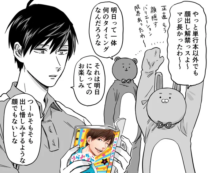 明日18:00頃より、うらみちお兄さん２巻の描き下ろし内容のご紹介&amp;ウサクマの素顔が単行本以外でも公開解禁となります。よろしくお願い致します！ 