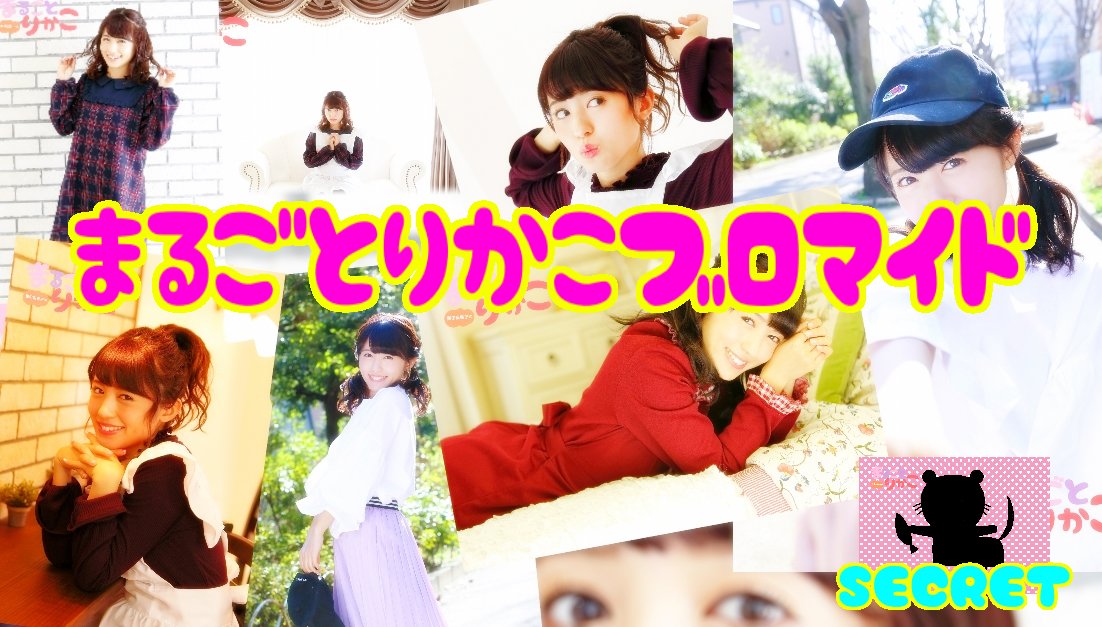 逢田梨香子のまるごとりかこ まるごとりかこ イベント物販情報 ブロマイド 全種類 シークレット2種 ランダムで4種入り1 000円 イベント特別価格 となります イベント当日は物販のみの参加もokです 逢田梨香子 まるごとりかこ 逢田梨香子のまるごとりかこ まるごとりかこ イベント物販情報 ブロマイド 全種類 シークレット2種 ランダムで4種入り1 000円 イベント特別価格 となります イベント当日は物販のみの参加もokです 逢田梨香子 まるごとりかこ