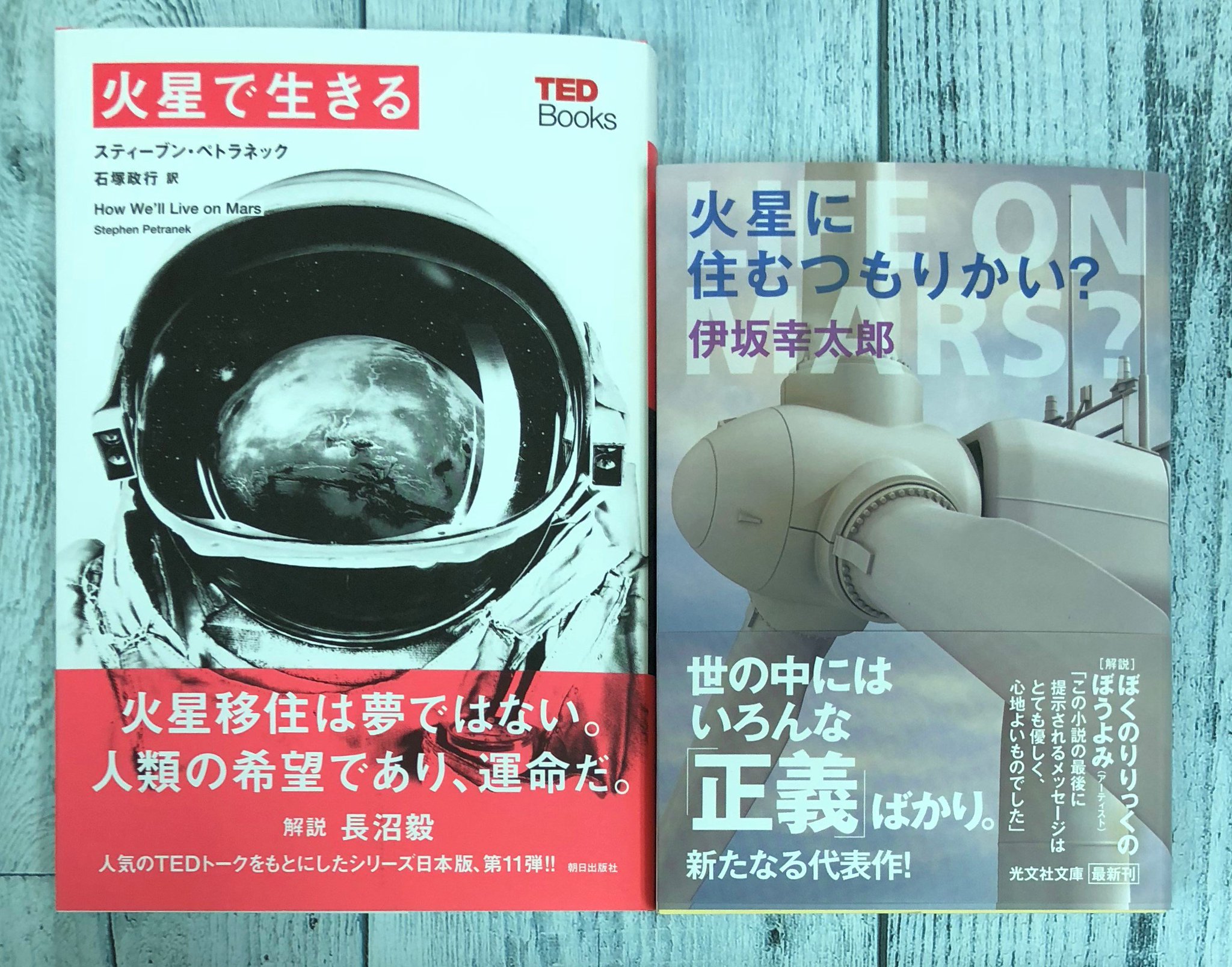 ときわ書房志津ステーションビル店 En Twitter 先ほどご紹介しましたが 一緒に並べてます スティーブン ペトラネック著 石塚政行訳 長沼毅解説 火星で生きる 朝日出版社 Tedブックス 伊坂幸太郎 火星に住むつもりかい 光文社文庫 志津に入荷してます