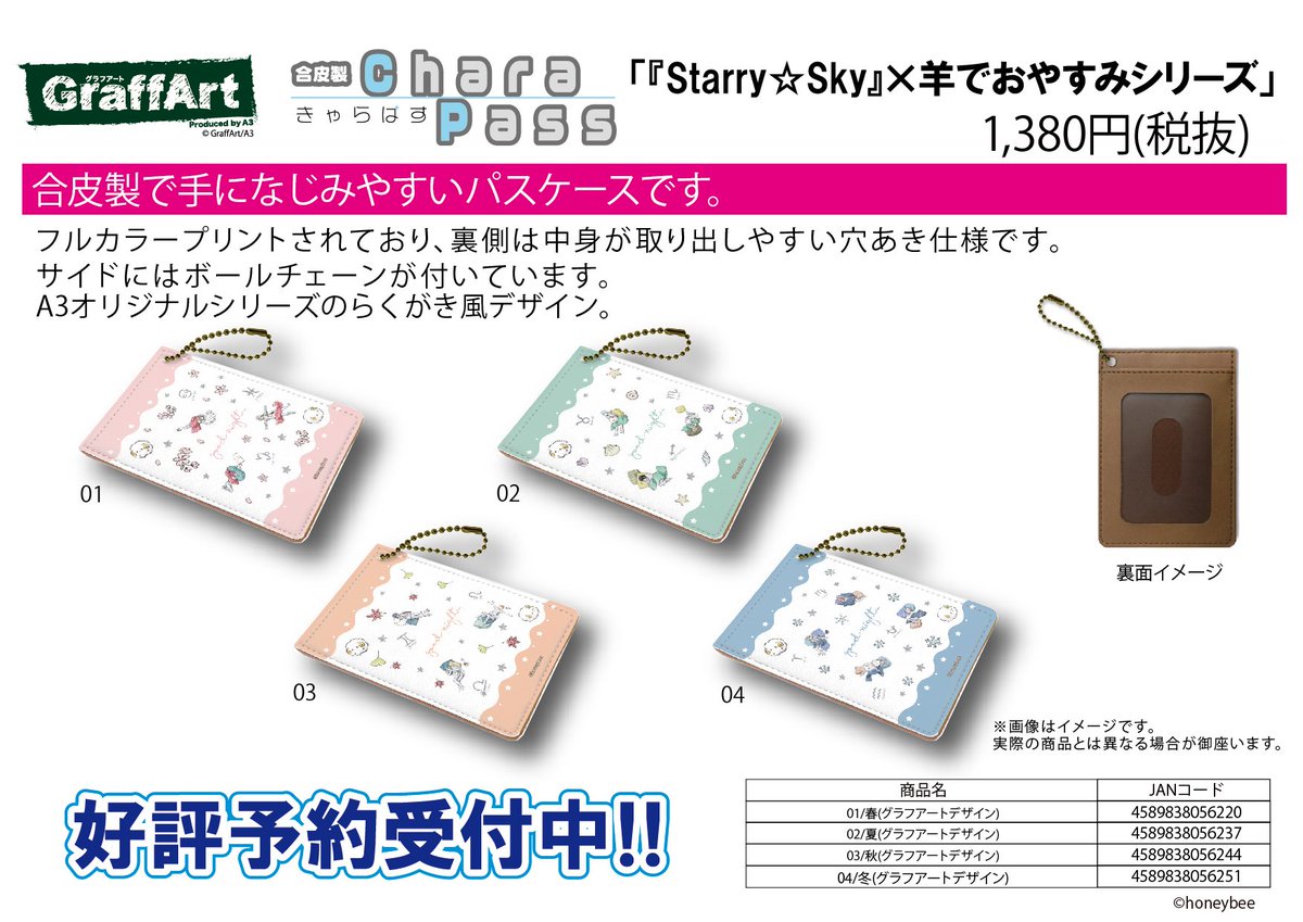 株式会社a3 新作予約案内 A3オリジナルgraffartシリーズのキャラパス Starry Sky 羊でおやすみシリーズ が予約開始 合皮製で手になじみやすいパスケースです 詳細は T Co Dl3qo7rccq スタスカ Graffart グラフアート T Co