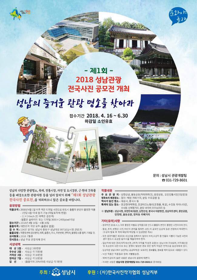 <제1회 성남관광 전국사진공모전> 

2018년 4월이후 성남시를 소재로 촬영한 자유작품으로 4/16~6/30 까지 접수하오니 사진에 관심있는 분들의 많은 참여바랍니다. #성남시 #첨단산업과