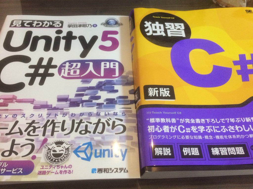 Hako 生活 まず2冊読破 17入門はunityがなんたるかを超丁寧に網羅してて 一冊目としてとても良い掴みでした 寺子屋は実例ベースで学べる本 実例がちゃんとプロのプログラマに準拠してるのがわかるし きちんと商品としてリリースするとこまでを包括的
