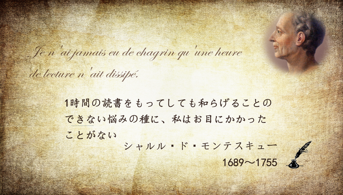 フランス大使館 フランスの名言 格言 今日の名言 格言は 誰の言葉でしょう 1時間の読書をもってしても和らげることのできない悩みの種に 私はお目にかかったことがない 読書 Twitter