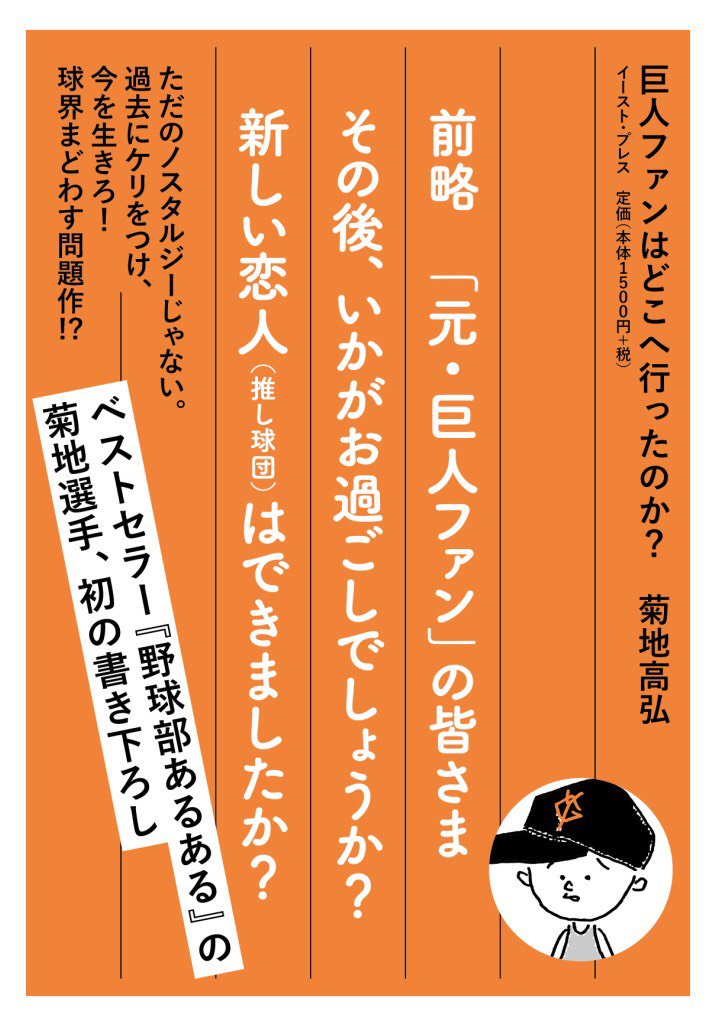 菊地選手 Pa Twitter 本日 阿佐ヶ谷ロフトaにて 19時30分開演トークイベント 巨人ファンvs元 巨人ファン 巨人ファンはどこへ 行ったのか 発売記念 出演 菊地高弘 菊地選手 中溝康隆 プロ野球死亡遊戯 村瀬秀信 当日券あります T Co