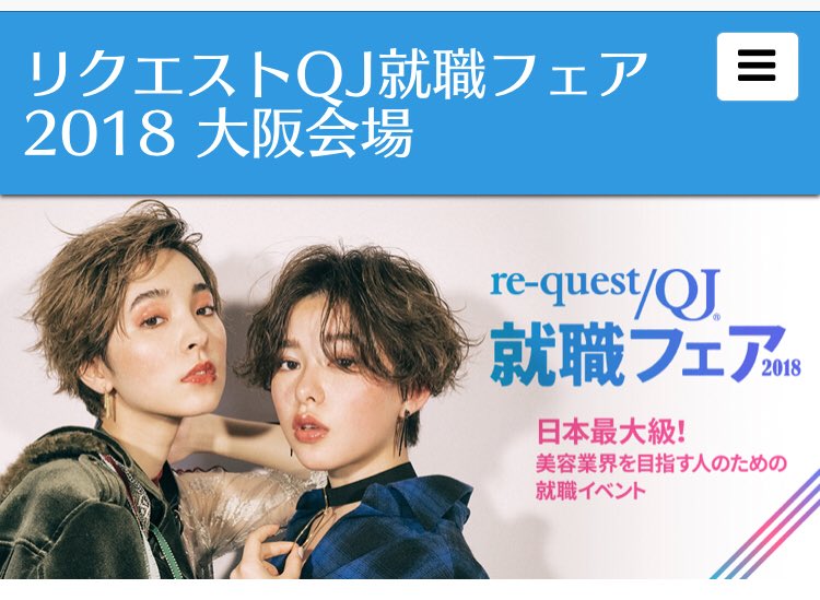 deredir_jinji's tweet photo. 明日は4月20日ということで、今年も参加します‼️
リクエストQJ就職フェア大阪🙃
去年も沢山の美容学生さんとお会いし、今年から働いてくれてるスタッフもいてます😆
明日ブースでたくさんお話ししましょう😎
ブースに来てくれた人にはプレゼントが💖詳細は後ほど🎵 https://t.co/Vt9gr8V48R