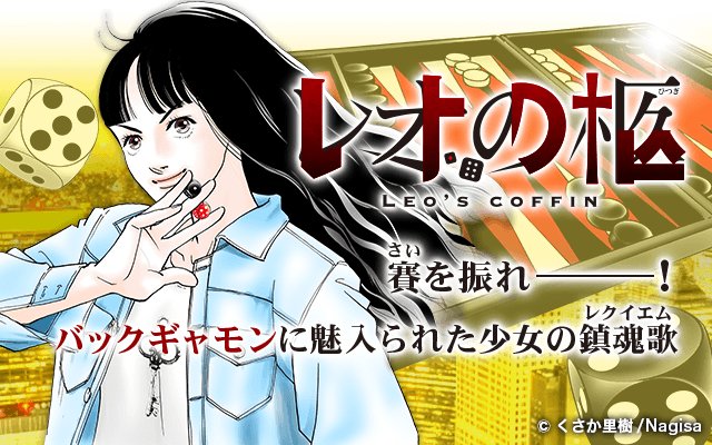日本バックギャモン協会 バックギャモンマンガ レオの柩 が月刊ジヘンで連載開始 マンガアプリ Zero で検索 Wedで第一話も読めます T Co Ri7co3f8bz 作者のくさか里樹先生がバックギャモンフェスティバル 5 3 5 大崎ブライトコアホール に