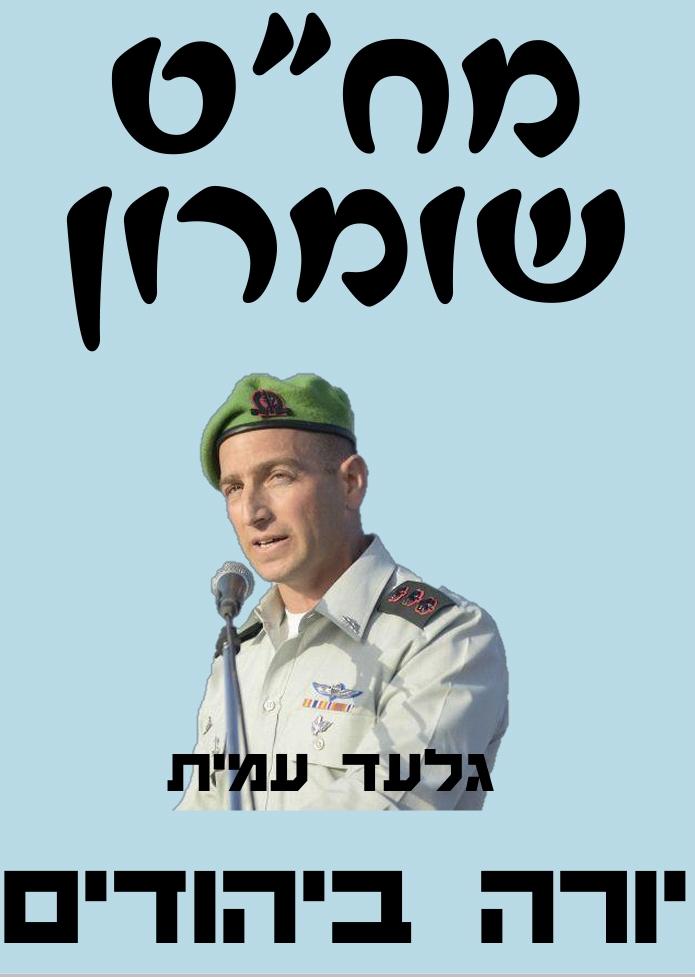 הכרזה כנגד מח&quot;ט שומרון, גלעד עמית, (מקור: טוויטר). 