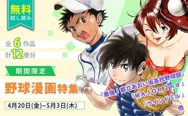 公式 サンデーうぇぶり編集部 Twitter પર Major 2ndアニメ開始記念 Major 2nd など合計6作品12巻分が今だけ無料で 読める 無料期間 4 5 3 ラインナップのチェックはコチラから T Co 9ut6x8abkf サンデーうぇぶり T Co Aju4k69qrx