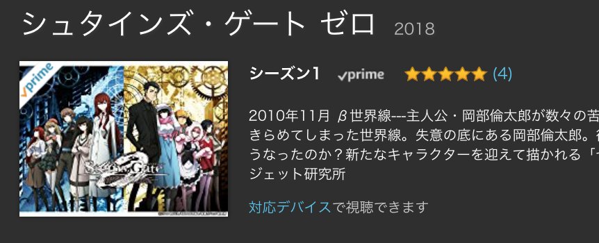 きんどう 速報 Amazonプライムビデオ見放題に新作アニメ シュタインズ ゲート ゼロ 18 T Co Ngvqjlgkkp が追加されました 岡部倫太郎が数々の苦難 悲哀を乗り越えた果てに 彼女 を救うことをあきらめてしまった 世界線 失意の底にある