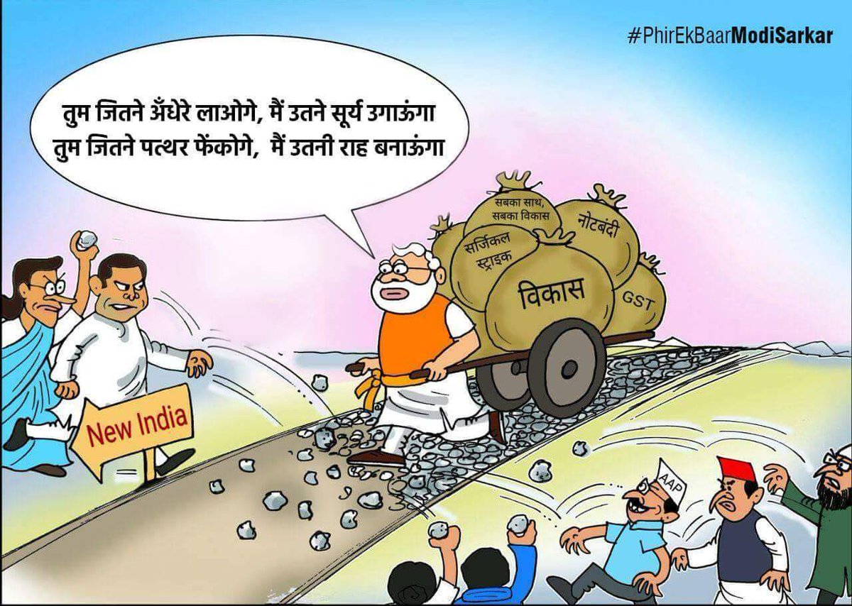 132 करोड़ भारतवासियों के मसीहा,विपक्षियों के कूटनीति और लुटनीती कीया स्वाहा