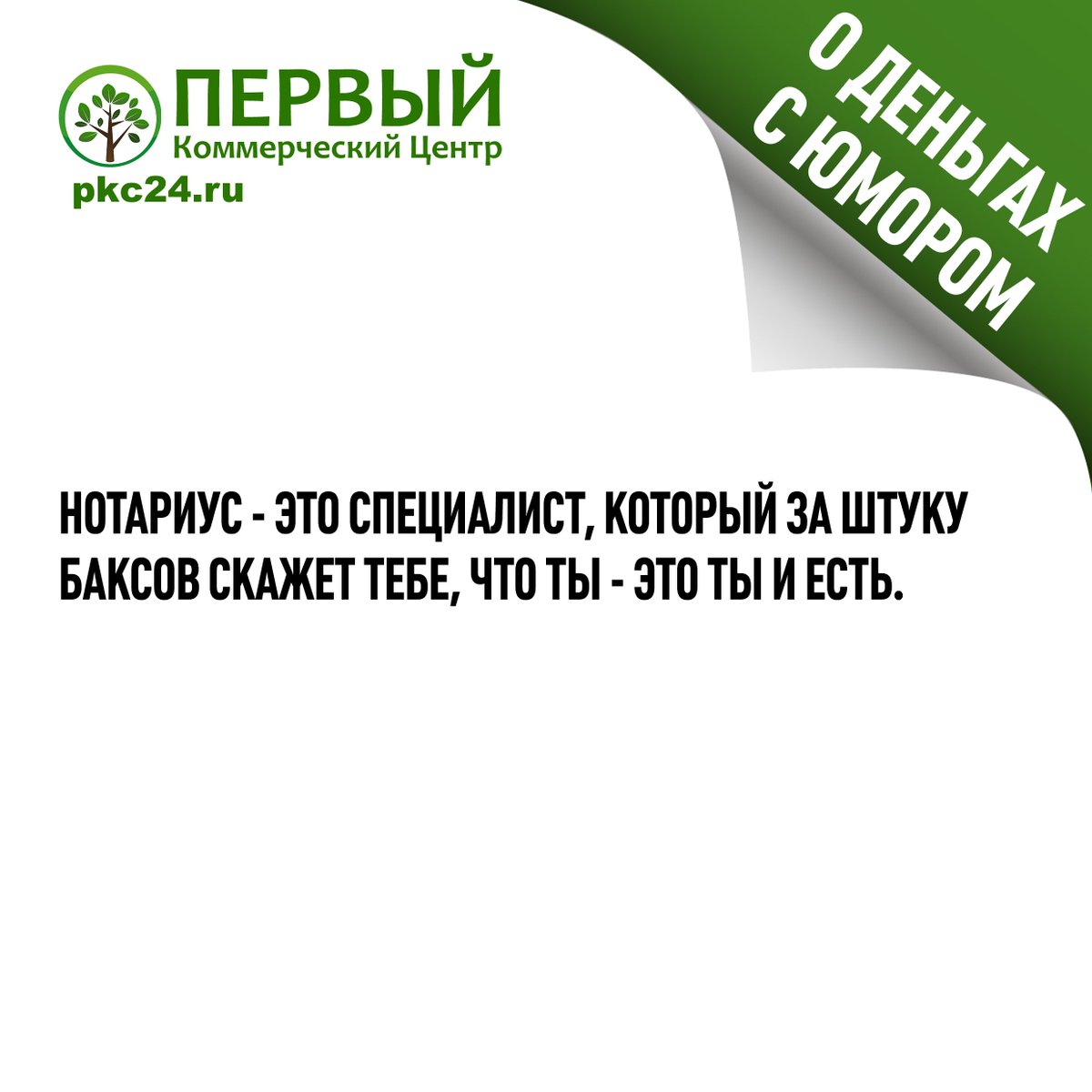 pkc_24's tweet photo. #ПКЦ_о_деньгах_c_юмором@pkc_24
#Валюта #КурсВалют #Луганск #ОбменВалют #ПереводыРФ #pkc24 #ПКЦЛуганск https://t.co/mZHgKKYMSM
