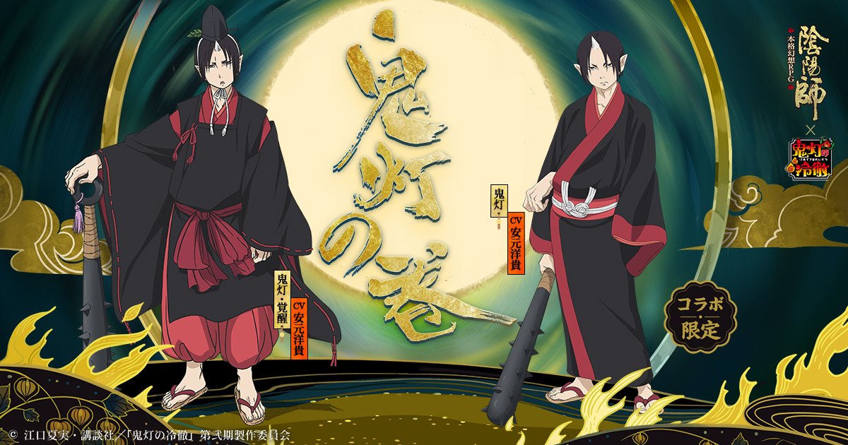 陰陽師本格幻想 公式 5周年 コラボ情報 鬼灯 閻魔大王の第一補佐官 鬼灯と申します 鬼灯の冷徹 の主人公 鬼灯 見た目は冷厳で無表情 閻魔大王の第一補佐官です 真面目に仕事をこなし 趣味は品種改良した金魚草の飼育 4 27 金 より 陰陽師本格幻想 公式 5周年 コラボ情報 鬼灯 閻魔大王の第一補佐官 鬼灯と申します 鬼灯の冷徹 の主人公 鬼灯 見た目は冷厳で無表情 閻魔大王の第一補佐官です 真面目に仕事をこなし 趣味は品種改良した金魚草の飼育 4 27 金 より