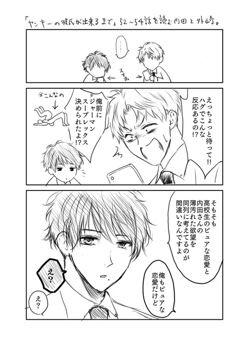 54話のおまけと言うか…。「52～54話を読んだ内田と外崎」の落書き(超雑)です。ある意味コラボ&amp;メタなので苦手な方ご注意ください。ちなみに外崎は内田が先輩だから敬語使ってるだけで、真希みたいに敬語がデフォではないです。 