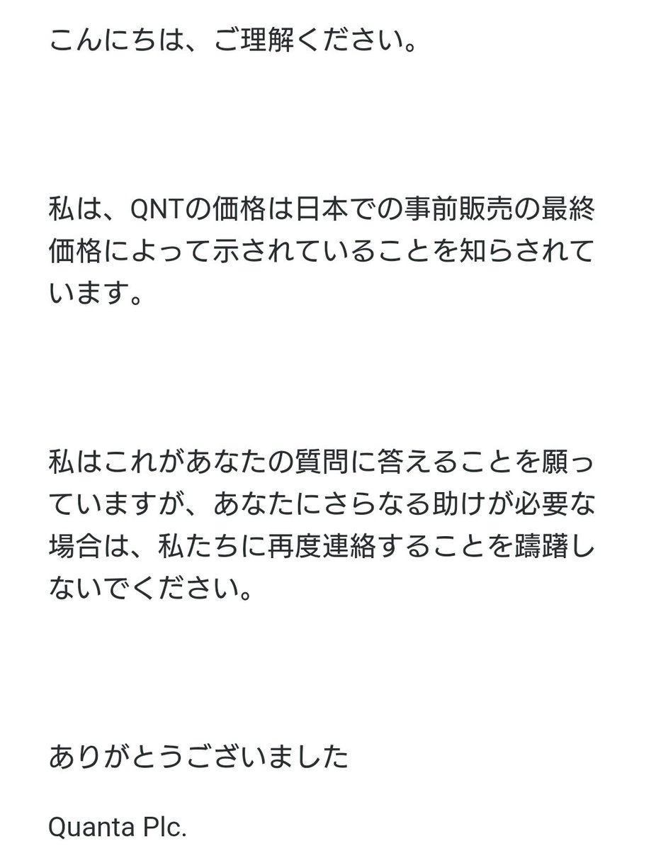 ট ইট র 暗号通貨勉強中 今お問い合わせの回答が来たのですが ん だとしたら変動してるのはおかしくないかな クオンタ クォンタ Quanta Qnt Qntu Qntr