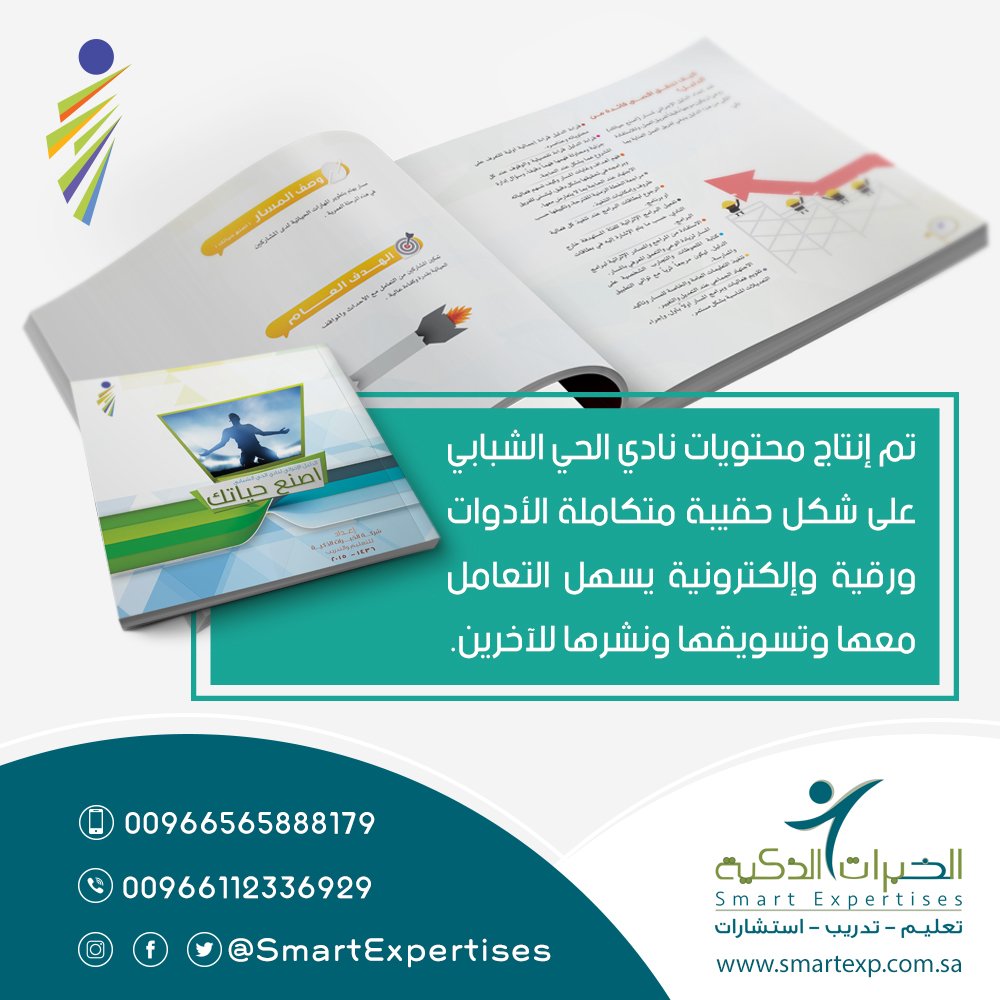 SmartExpertises's tweet photo. تم إنتاج محتويات #نادي_الحي_الشبابي على شكل حقيبة متكاملة الأدوات ورقية وإلكترونية يسهل التعامل معها وتسويقها ونشرها للآخرين. https://t.co/1hixvf5F3b