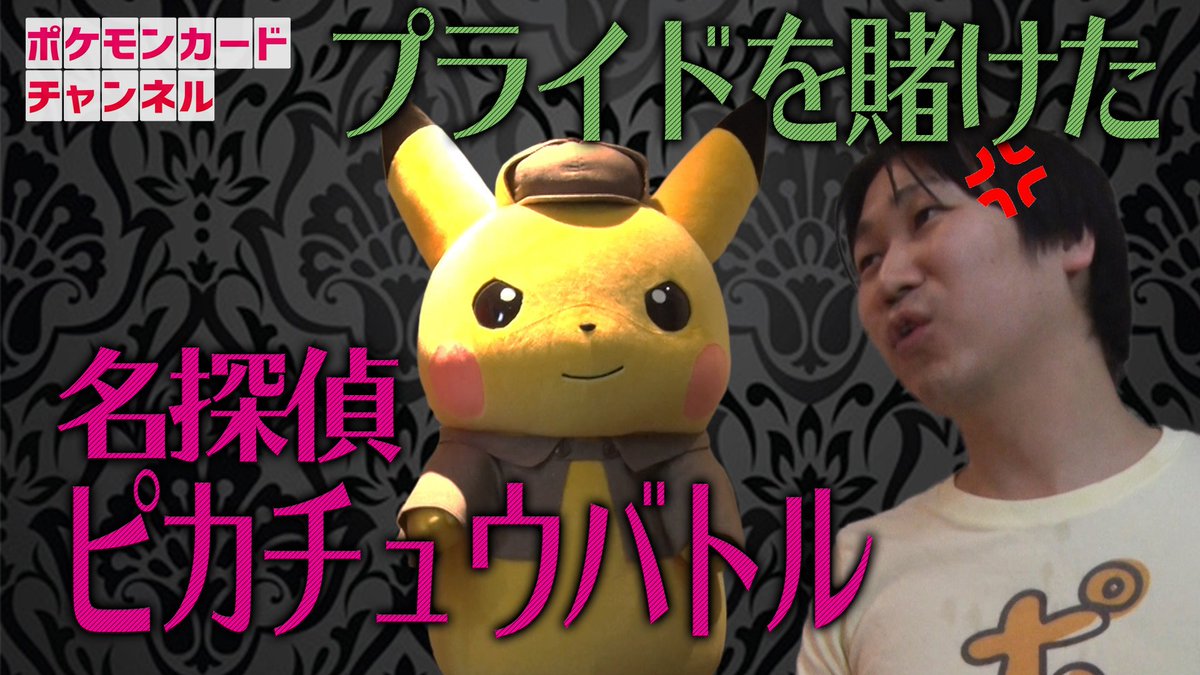 ポケモン公式ツイッター على تويتر 名探偵ピカチュウがポケモンカードゲームに挑戦 名探偵ピカチュウが ポケモンカード紛失事件 を解決 だけど 犯人は逆上のあまり バトルを挑んできた 結果はいかに 続きはポケモンカードチャンネルで T Co