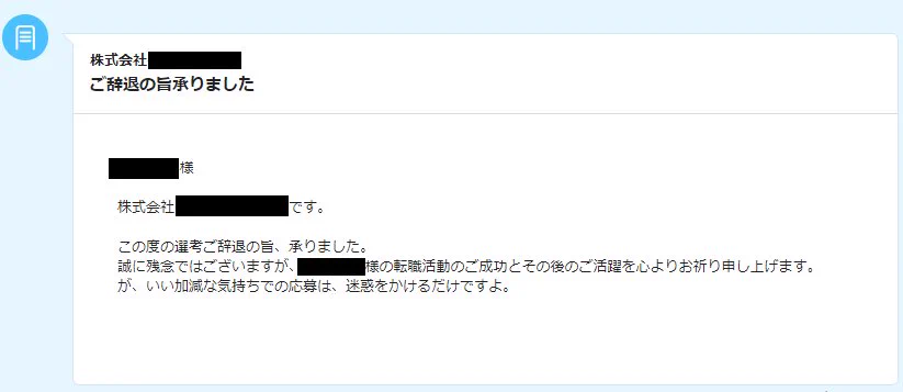 辞退して正解！選考辞退した会社から来た返信の一文がひどいｗｗｗ