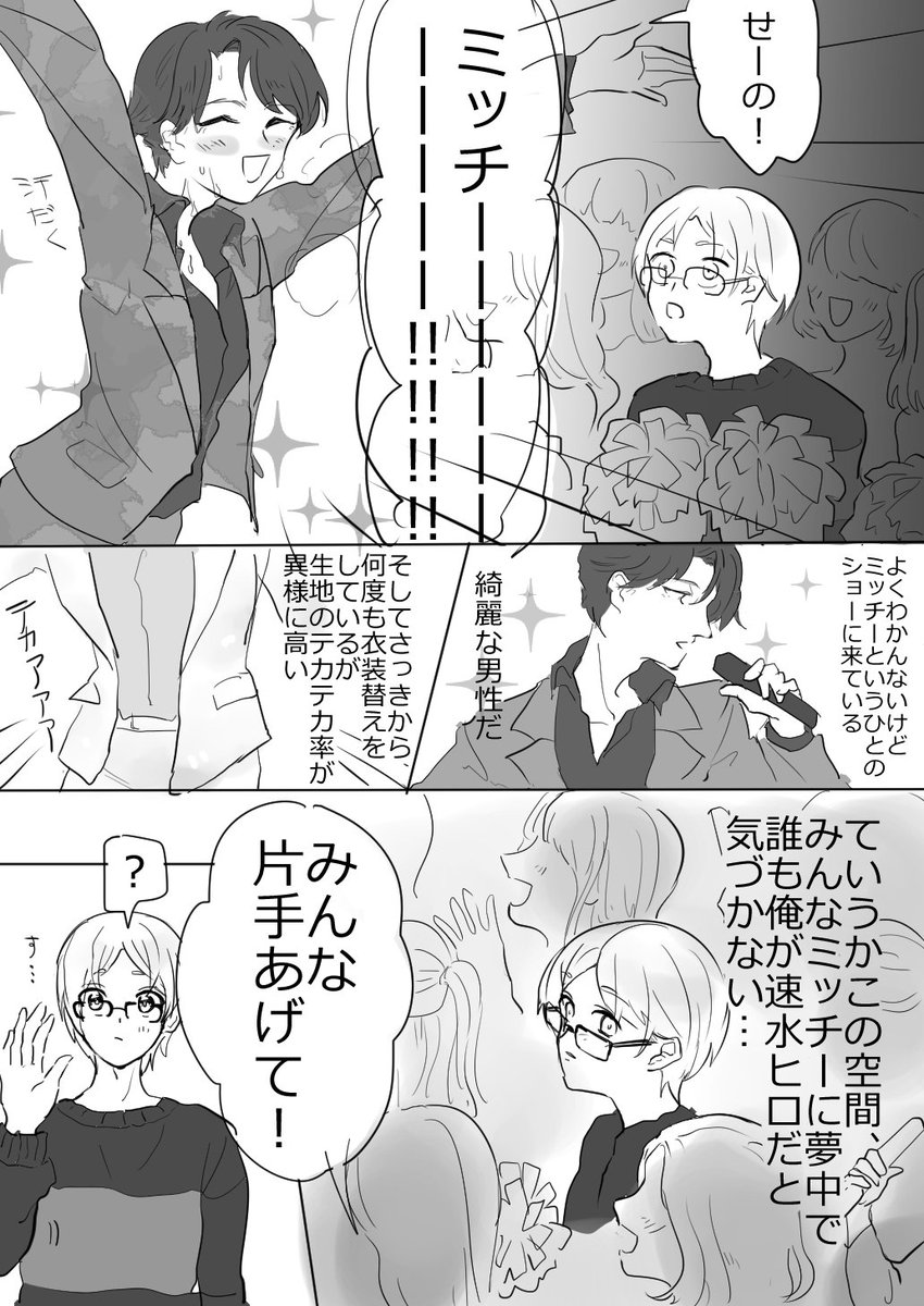 ヒロ様がミッチーこと及川光博様のワンマンショーに行く漫画です 
