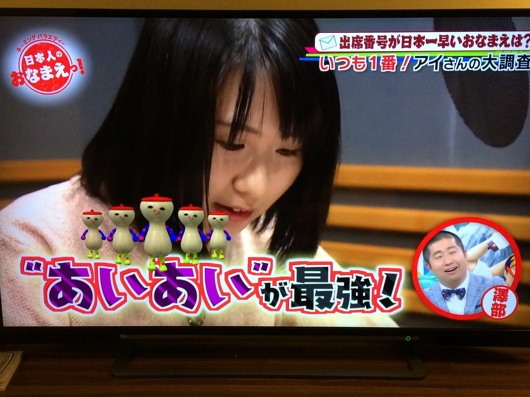 佐々木 愛 あいあい On Twitter 日本人のおなまえっ ご視聴ありがとうございました なんと相 アイ さんご夫婦とお会いしました 出席番号早い一族の集会でしたね 笑 お会いできて嬉しかったです 日本人のおなまえっ Https T Co Jwcldxhii4 Twitter