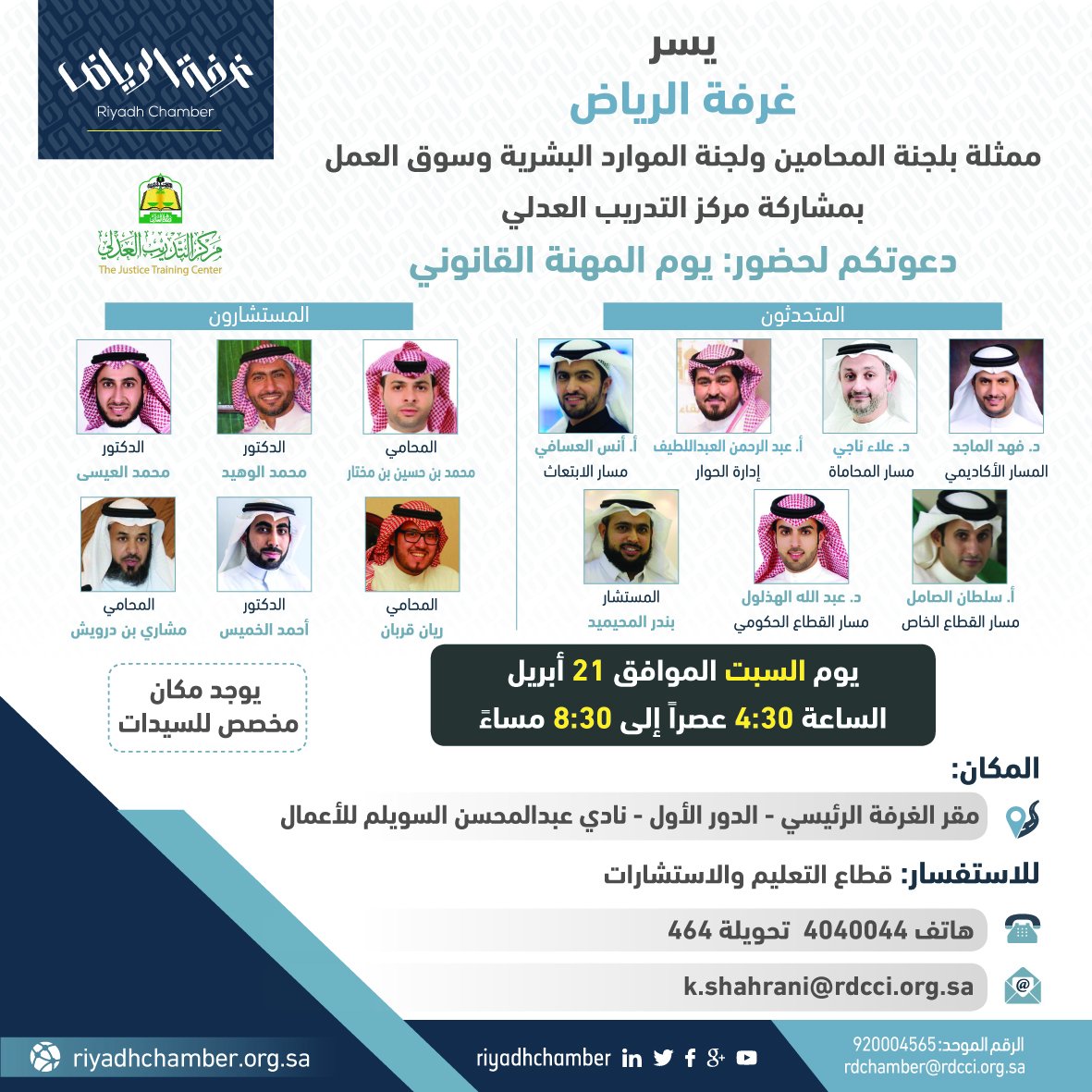 غرفة الرياض on Twitter "دعوة " يوم المهنة القانوني " 📌 يوم السبت 21 غرفة الرياض on Twitter "دعوة " يوم المهنة القانوني " 📌 يوم السبت 21