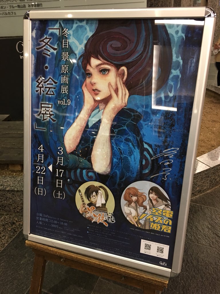 冬目景先生の原画展「冬・絵展」行ってきた メインビジュアルは