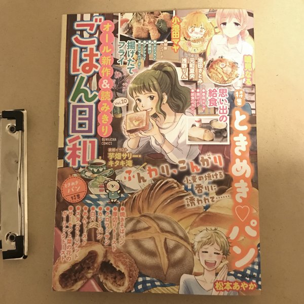 お知らせが遅くなってしまいました！
ぶんか社『ごはん日和vol.10』発売中です。
今号からキャラクターが新しくなりました！
漫画に出てくるクマのお母さんを使ってもらっています。
コンビニでお見かけの際はよろしくお願いします? 