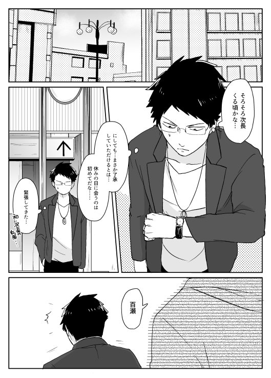 【創作BL】休日デート(嫌われ上司とパーフェクト部下) 