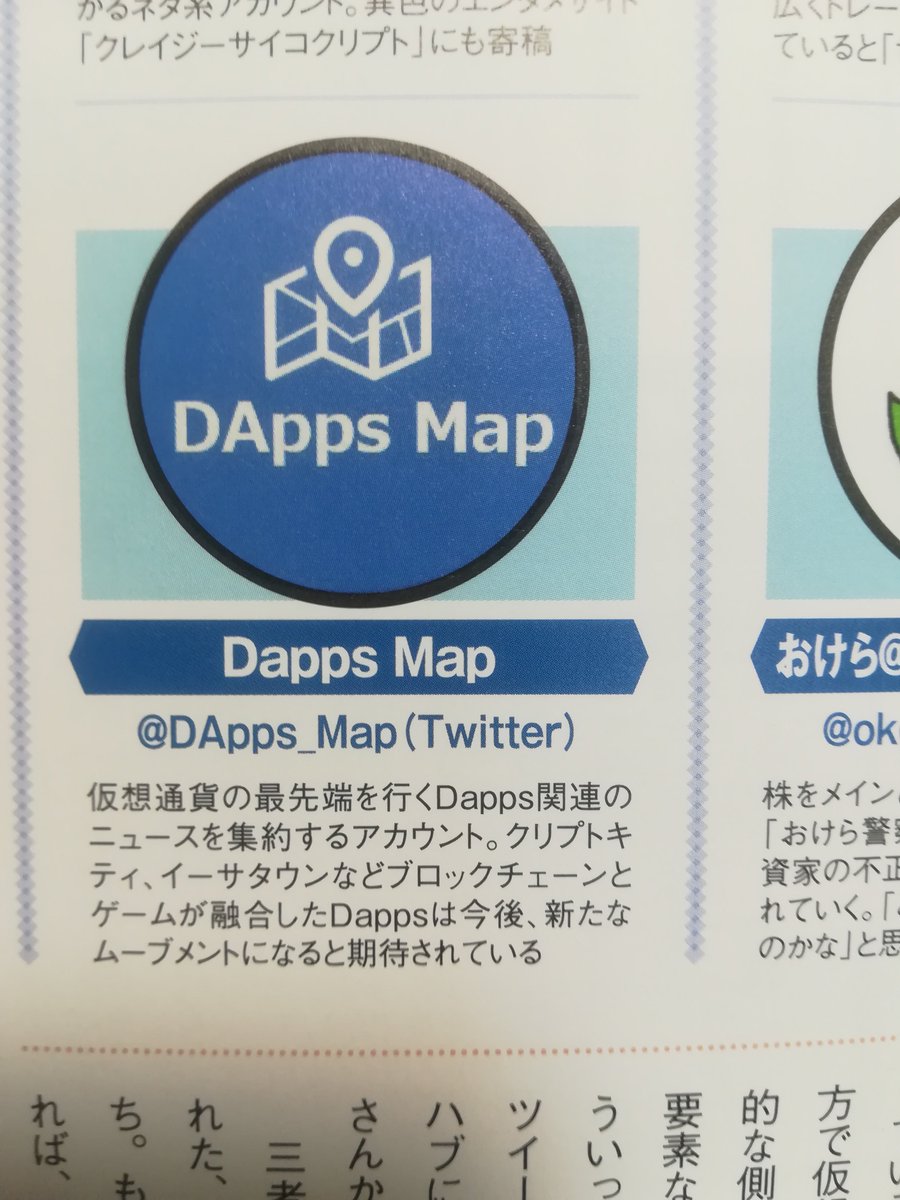 DApps_Map's tweet photo. フクロウさん@CryptoC_x の紹介でSPA!のムック本に紹介して頂きました☺️

これからもDAppsを盛り上げるために情報発信頑張ります📢🎵

#dapps　#ブロックチェーンゲーム https://t.co/nOjGQfV8aU