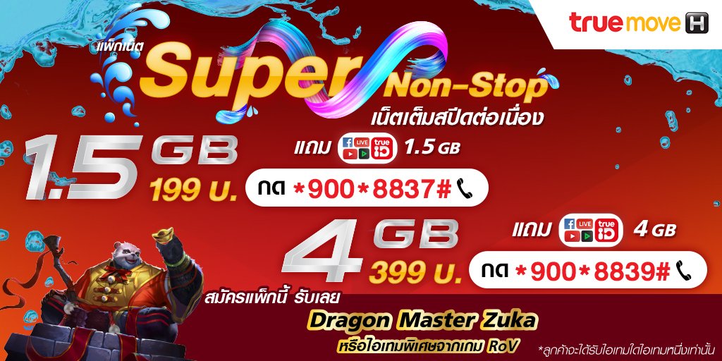 TrueMoveH's tweet photo. สมัครแพ็ก 1.5 GB แถมอีก 1.5 GB เพียง 199 บ.
หรือ 4GB แถมอีก 4GB เพียง 399 บ. แถมนี้รับเลย #DragonMasterZuka หรือไอเทมพิเศษจากเกม #RoV #RoVที่แท้ทรู #RoVTrueMoveH https://t.co/FMgM9DgQy9