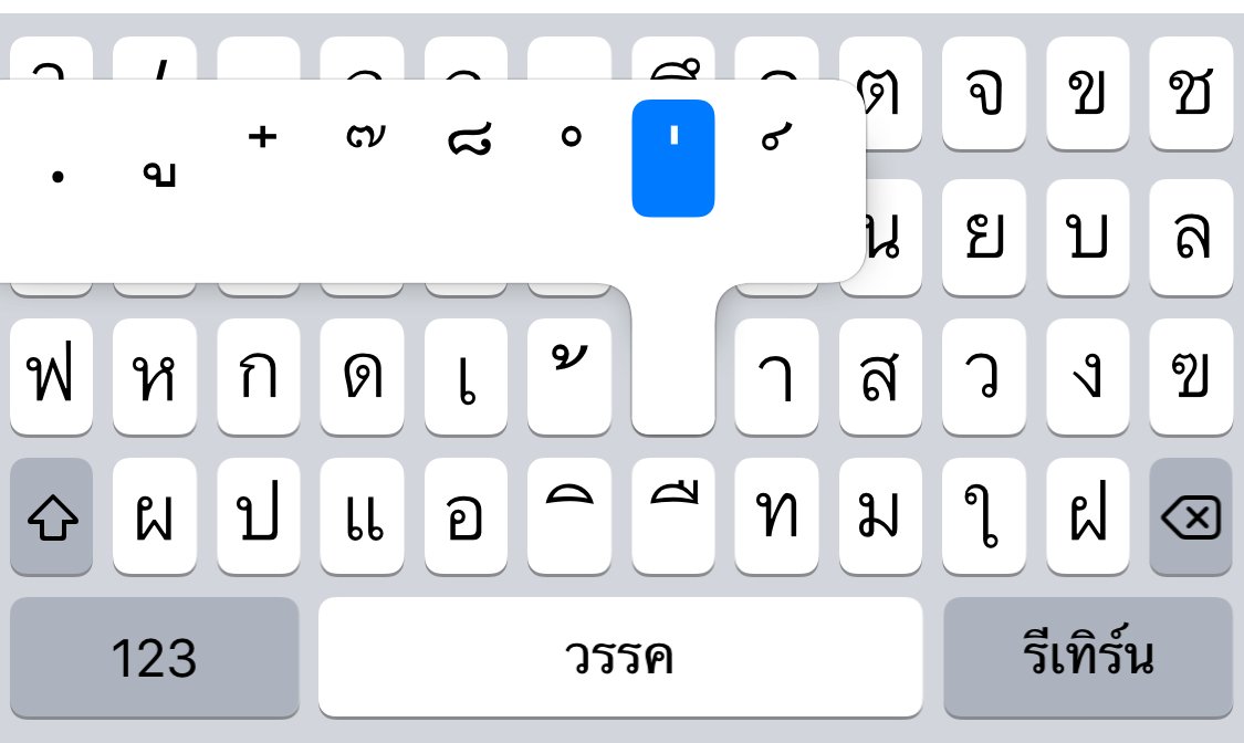 khajochi's tweet photo. iPhone Tips : เวลาใช้คีย์บอร์ดภาษาไทยบน iPhone สามารถกดที่ไม้เอกค้างไว้ได้นะ จะเป็นปุ่มลัดไปพิมพ์ตัวอื่นๆ ตามภาพเลย https://t.co/dn9tHsMMBN