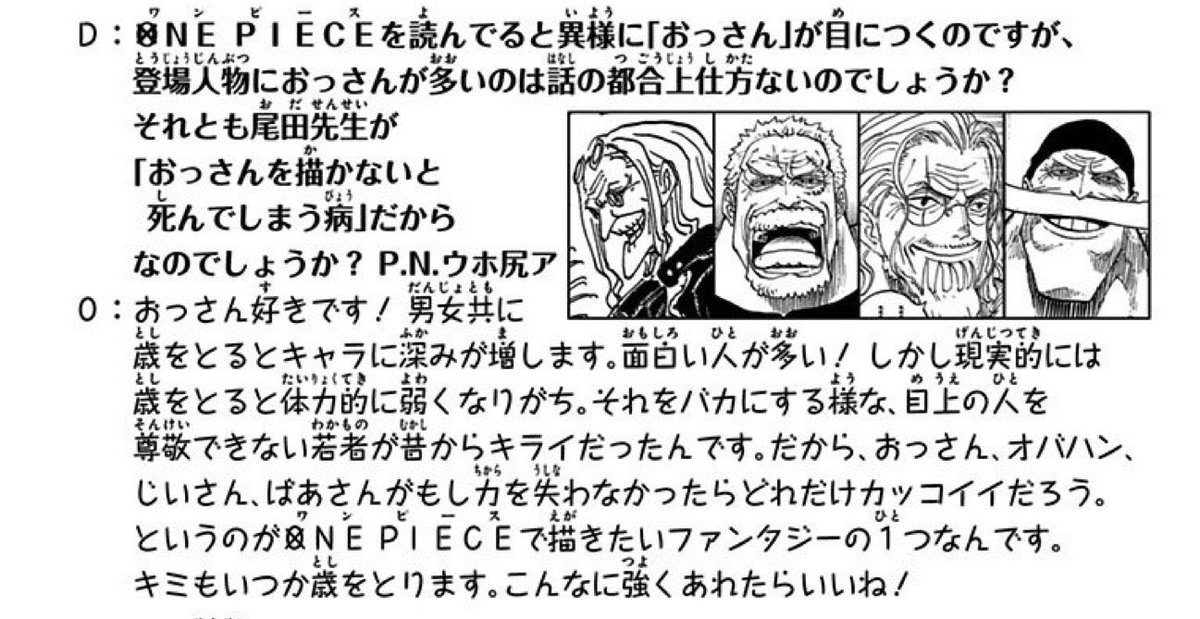 ヒデヨシ A Twitter 尾田栄一郎さんのおっさん論が良い 年を取ったときに 強いおっさんでありたい ヒデヨシ A Twitter 尾田栄一郎さんのおっさん論が良い 年を取ったときに 強いおっさんでありたい