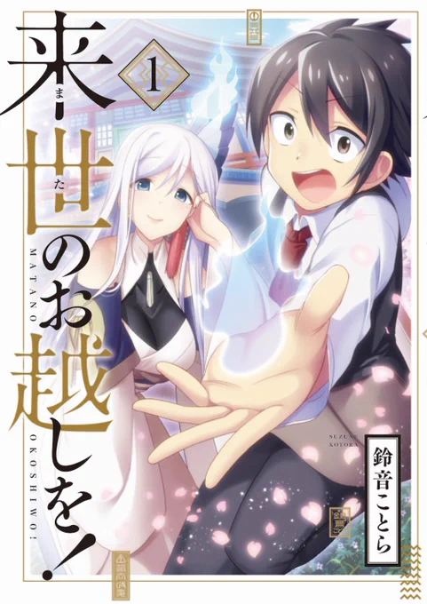 【告知】書影も出ていよいよ発売までカウントダウンの「来世のお越しを!」第一巻 本日の更新はその発売を記念して単行本内部の描き下ろし特集です。単行本限定キャラも登場、お楽しみ頂けますように! サイコミ【https://t.co/J6Q0pQADmV】  アマゾンこちら【https://t.co/wSvSf19OCB】 