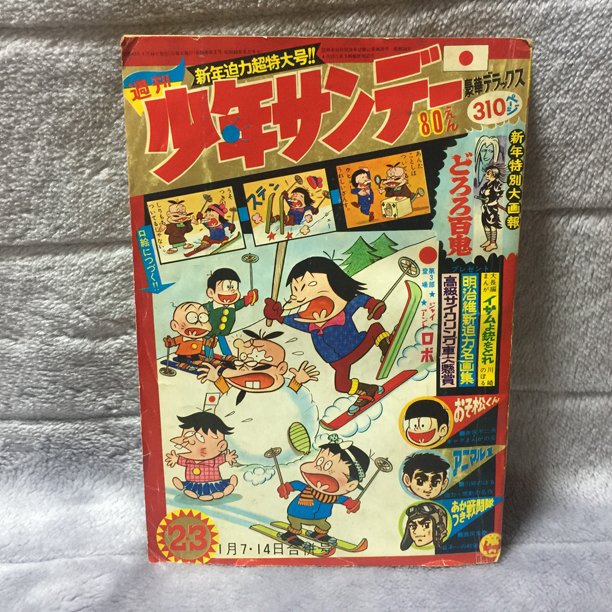 週刊少年サンデー 1968年1月7・14日合併号(2・3号)を入手