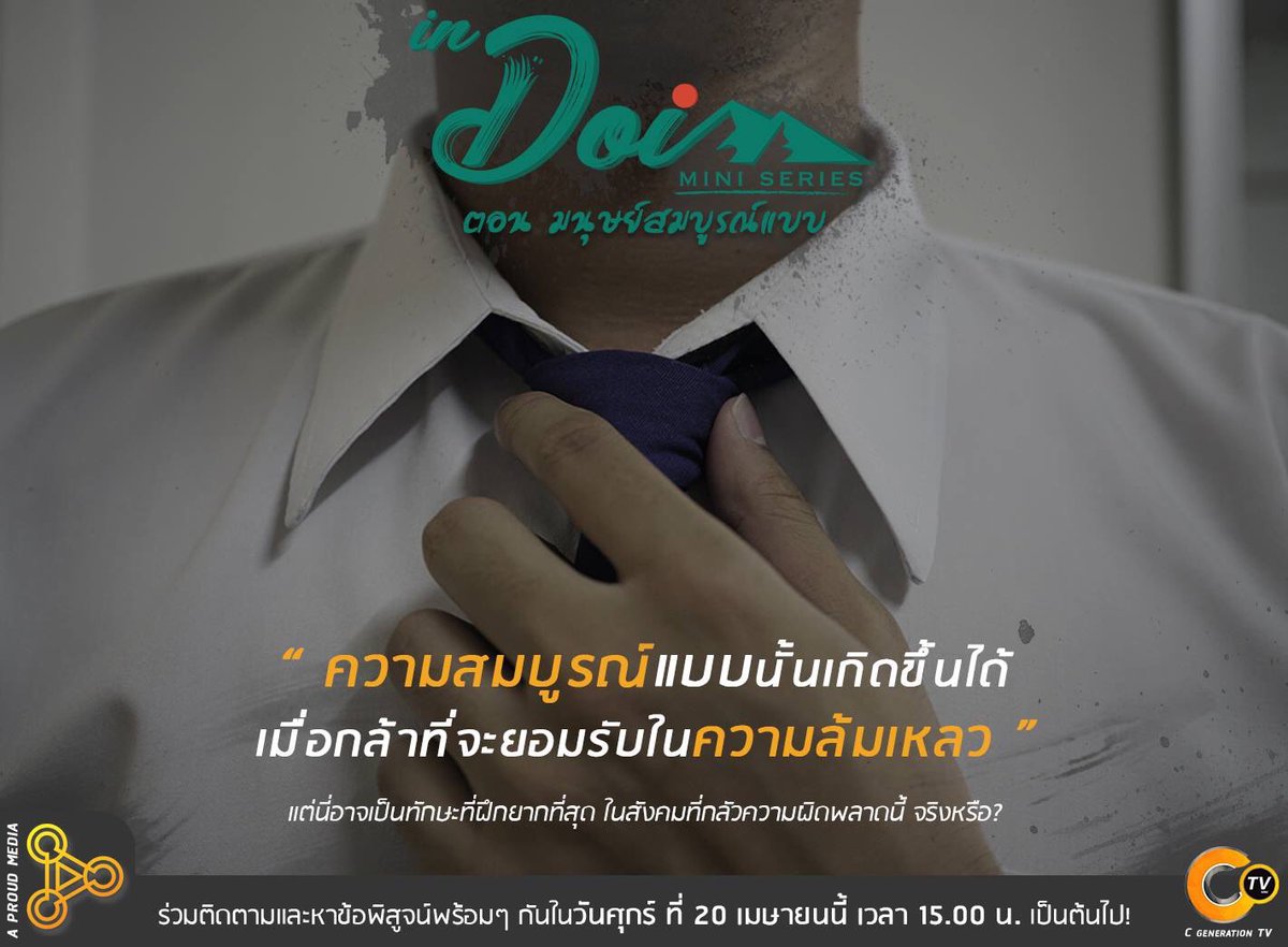 ctv_4genc's tweet photo. คุณเคยกลัวความผิดพลาดในชีวิต, วางชีวิตของตัวเองให้อยู่ในกรอบ, เจ้าระเบียบ
หากเป็นเช่นนั้น คุณอาจเป็น Perfectionist หรือเป็นเพียงนิสัยส่วนตัวเล็กๆ? 🗣️❓

ร่วมติดตามใน #InDoiMiniSeries ตอน #มนุษย์สมบูรณ์แบบ ในวันศุกร์ ที่ 20 เมษายนนี้ เวลา 15.00 น. เป็นต้นไป

#AProud #NMC_UP #CTV https://t.co/krhmeKH2Ql