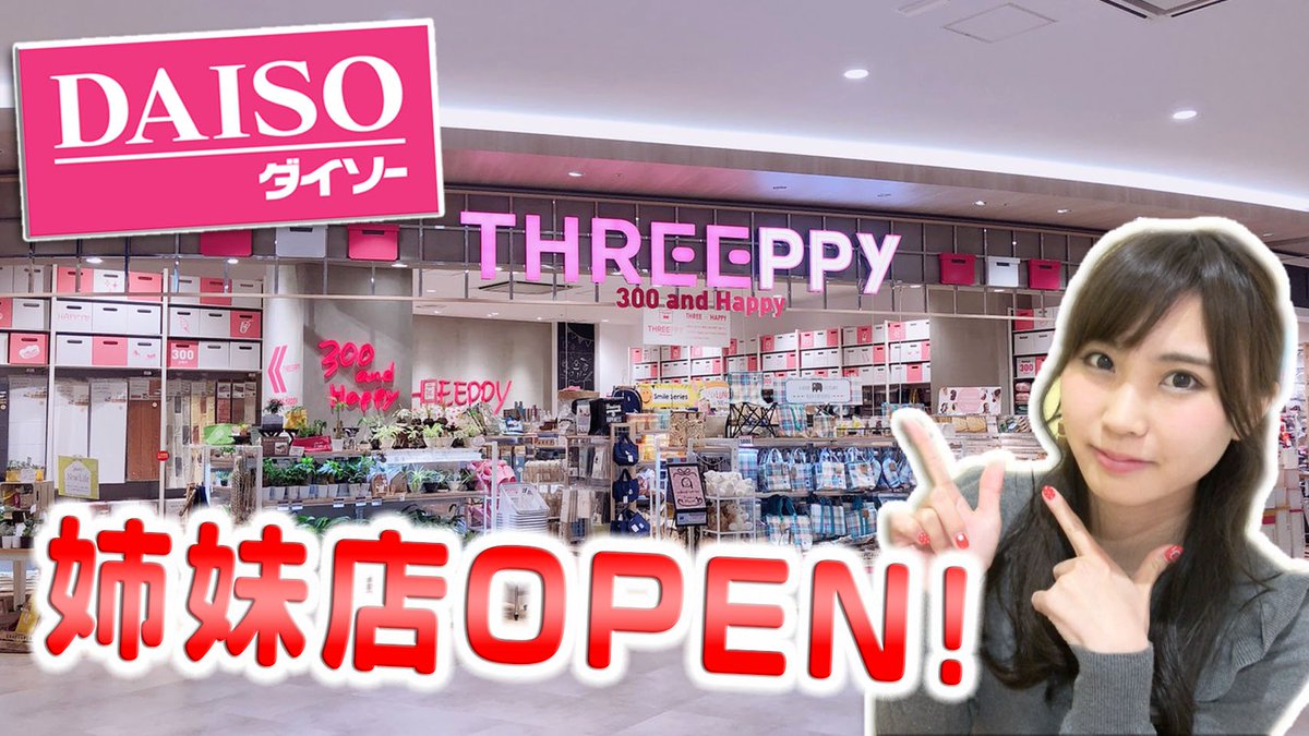 たまちゃん 住吉珠貴 購入品 100均ダイソーの300円ショップがopenしたらしい T Co Rm2kn2fogv Daiso ダイソー Threeppy 座間 たまちゃん 住吉珠貴 購入品 100均ダイソーの300円ショップがopenしたらしい T Co Rm2kn2fogv Daiso ダイソー Threeppy 座間