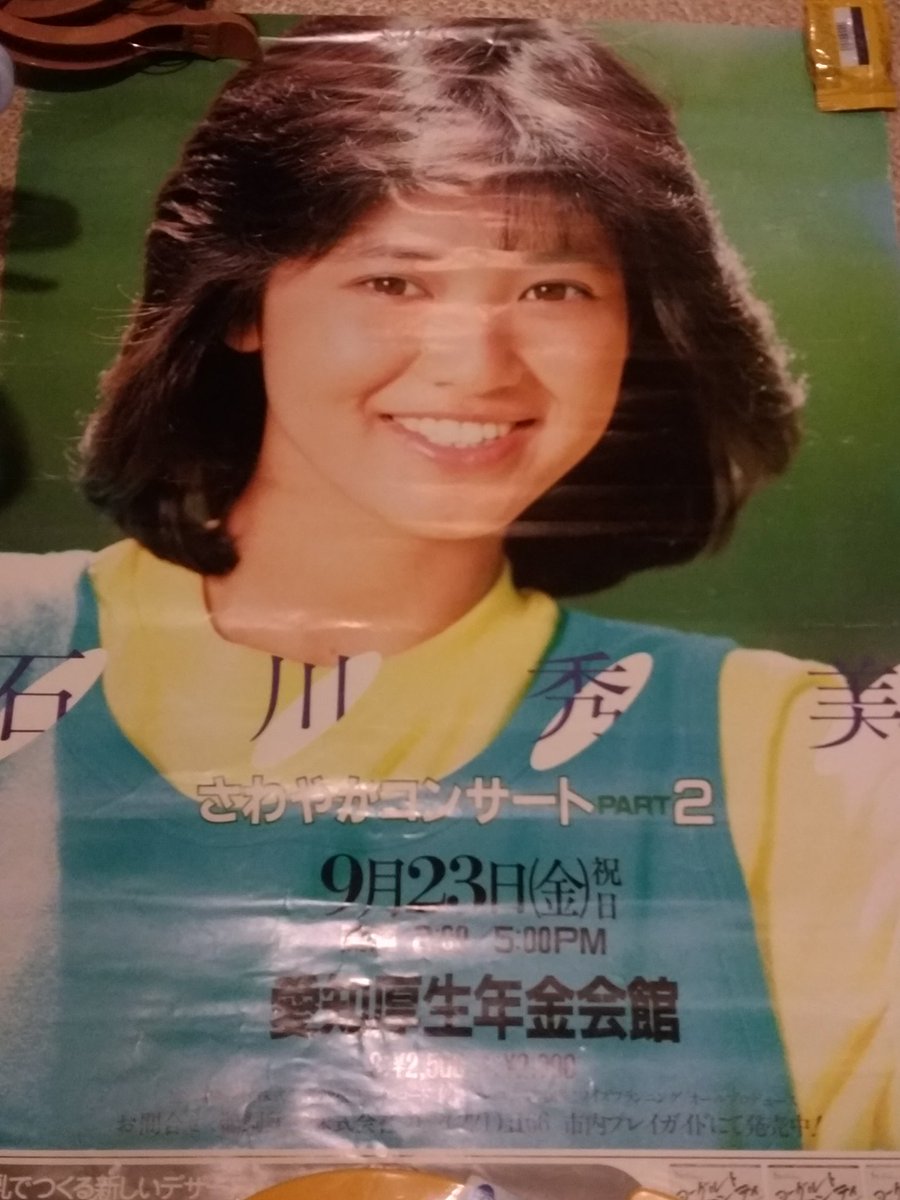 近江ドラ吉 cm以外では28年ぶりのお姿 あっという間でしたがお元気そうで良かったぁ なんで久しぶりのお宝ポスター出してみた 石川秀美 近江ドラ吉 cm以外では28年ぶりのお姿 あっという間でしたがお元気そうで良かったぁ なんで久しぶりのお宝ポスター出してみた 石川秀美