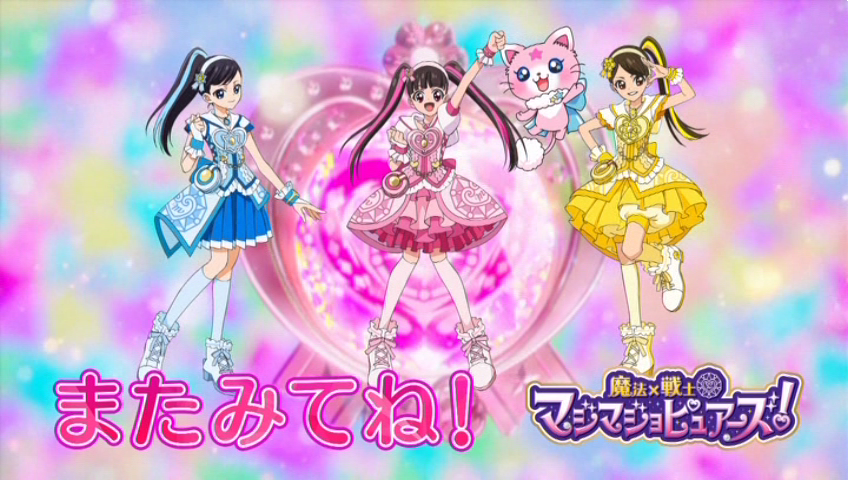 魔法ｘ戦士 マジマジョピュアーズ エンドカード