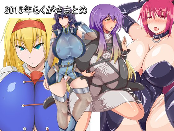 2015年らくがきまとめをダウンロード!- メロンブックス DL https://t.co/M3kUYPktyp via @Melonbooks_DL #melondl 予告 