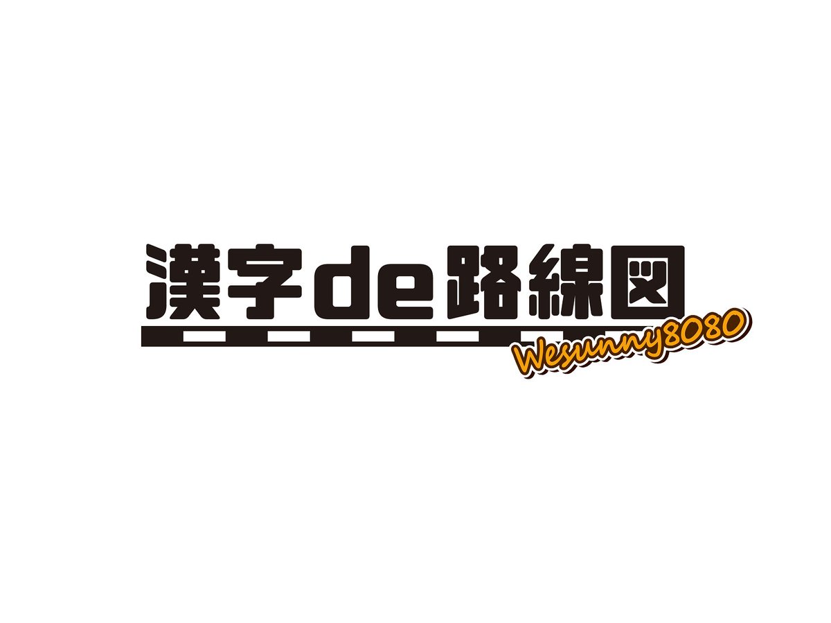 ハレ太くん A Twitter 漢字を路線図に見立てた 漢字de路線図 超々不定期で更新していきますので どうぞよろしくお願いします Wesunny8080 ハレ太くん A Twitter 漢字を路線図に見立てた 漢字de路線図 超々不定期で更新していきますので どうぞよろしくお願いします Wesunny8080
