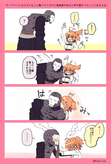 呪ぐだ♀の身長差ありすぎて声が聞き取りづらい時ありそう 