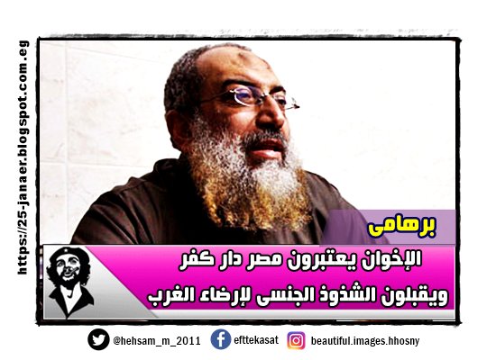 برهامى الإخوان يعتبرون مصر دار كفر ويقبلون الشذوذ الجنسى لإرضاء الغرب